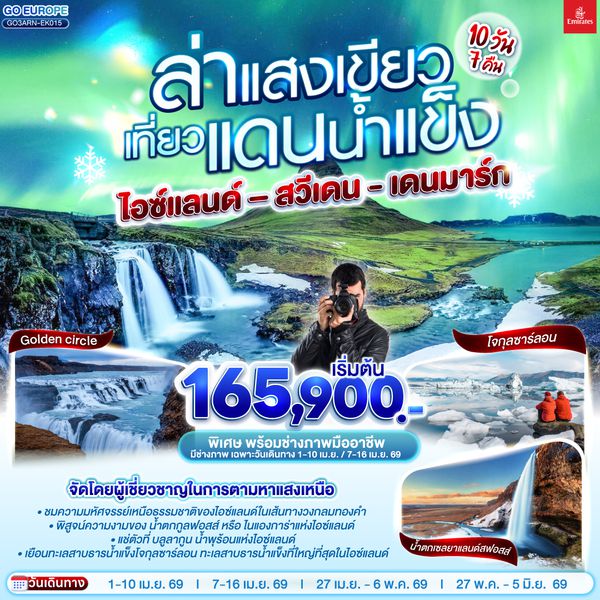 QQGO3ARN-EK015 ล่าแสงเขียว เที่ยวแดนน้ำแข็ง  สวีเดน - ไอซ์แลนด์ – เดนมาร์ก 10 วัน 7 คืน โดยสายการบิน Emirates (EK)