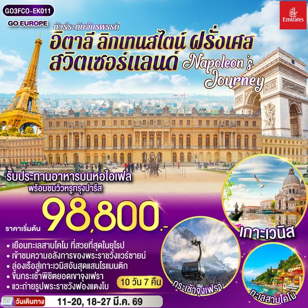 QQGO3FCO-EK011 NAPOLEON’S JOURNEY ทัวร์ระดับจักรพรรดิ อิตาลี – ลิกเทนสไตน์ - สวิตเซอร์แลนด์ – ฝรั่งเศส    10 วัน 7 คืน โดยสายการบิน EMIRATES (EK)