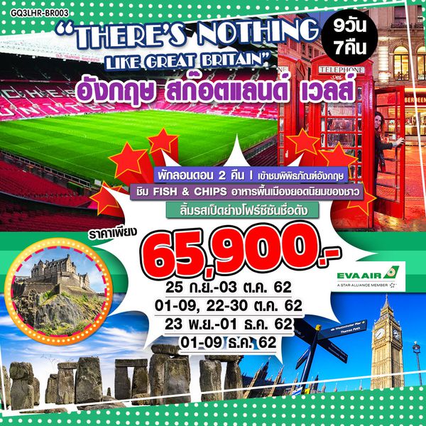 THERE’S NOTHING LIKE GREAT BRITAIN อังกฤษ สก๊อตแลนด์ เวลส์ 9 วัน 7 คืน โดยสายการบินอีวีเอแอร์ (BR)