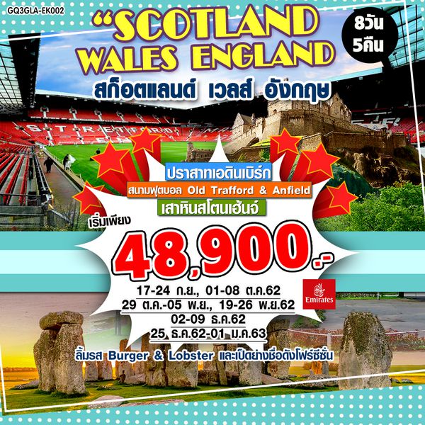 SCOTLAND WALES ENGLAND 8 DAYS 5 NIGHTS สก็อตแลนด์ เวลส์ อังกฤษ โดยสายการบินเอมิเรตส์ (EK)
