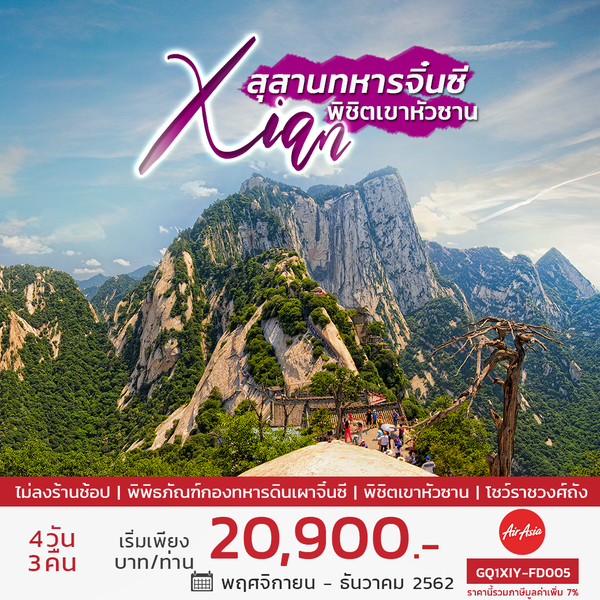 ซีอาน สุสานทหารจิ๋นซี พิชิตเขาหัวซาน 4 วัน 3 คืน โดย สายการบินแอร์เอเชีย (FD)