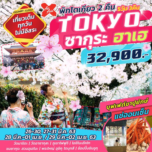 TOKYO ซากุระ ฮาเฮ 5 วัน 3 คืน โดยสายการบินไทยแอร์เอเชียเอ็กซ์ (XJ)