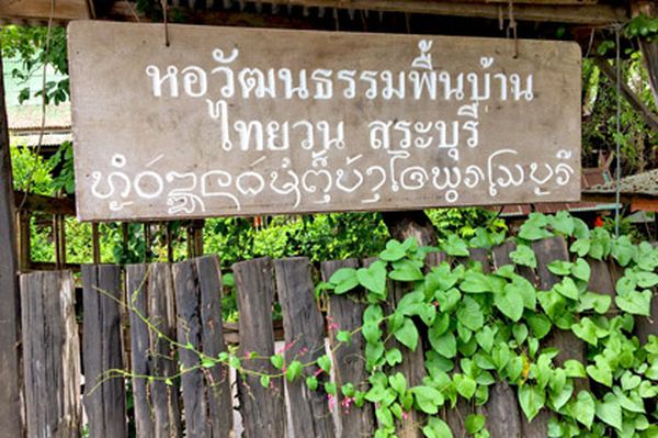 วันเดียว เที่ยวได้ สระบุรี 1 วัน สัมผัสวิถีชีวิตชาวไท-ยวน ในลุ่มแม่น้ำป่าสัก โดยรถตู้ปรับอากาศ