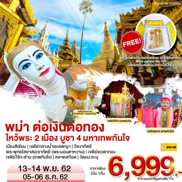 พม่า ต่อเงินต่อทอง ไหว้พระ 2 เมือง บูชา 4 มหาเทพทันใจ 2 วัน 1คืน BY (DD)