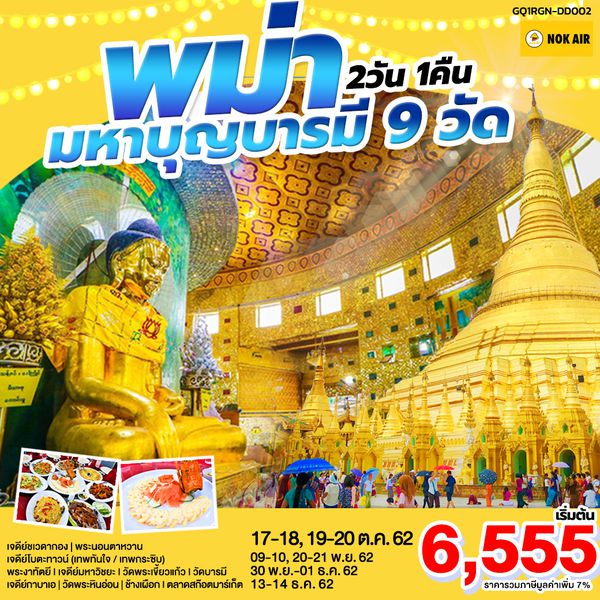พม่า มหาบุญบารมี 9 วัด 2 วัน 1 คืน BY (DD)