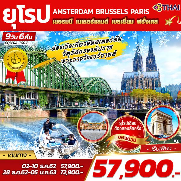 AMSTERDAM BRUSSELS PARIS เยอรมนี เนเธอร์แลนด์ เบลเยี่ยม ฝรั่งเศส 9 วัน 6 คืน โดยสายการบินไทย (TG)