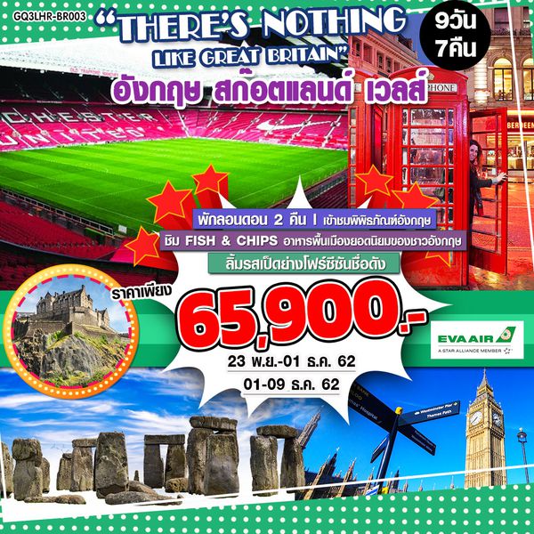 THERE’S NOTHING LIKE GREAT BRITAIN อังกฤษ สก๊อตแลนด์ เวลส์ 9 วัน 7 คืน โดยสายการบินอีวีเอแอร์ (BR)