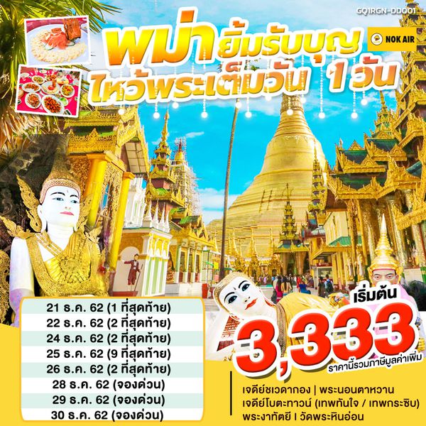 พม่า ยิ้มรับบุญ ไหว้พระเต็มวัน 1 วัน BY (DD)