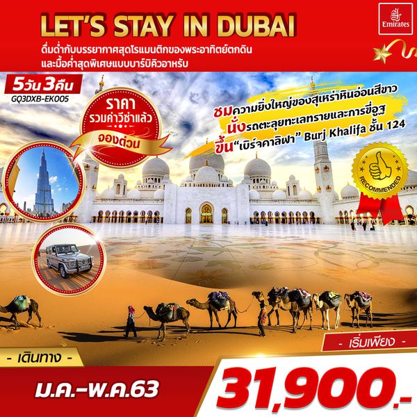 LET’S STAY IN DUBAI ดูไบ 5 วัน 3 คืน โดยสายการบินเอมิเรตส์ (EK)