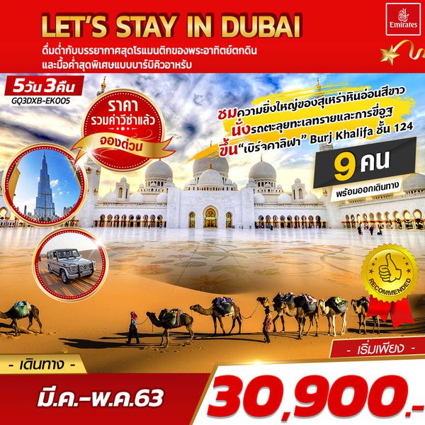 LET’S STAY IN DUBAI ดูไบ 5 วัน 3 คืน โดยสายการบินเอมิเรตส์ (EK)