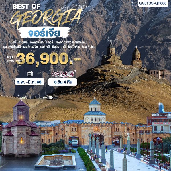 BEST OF GEORGIA จอร์เจีย 6 DAYS 4 NIGHTS โดยสายการบินการ์ต้า แอร์เวย์ (QR)