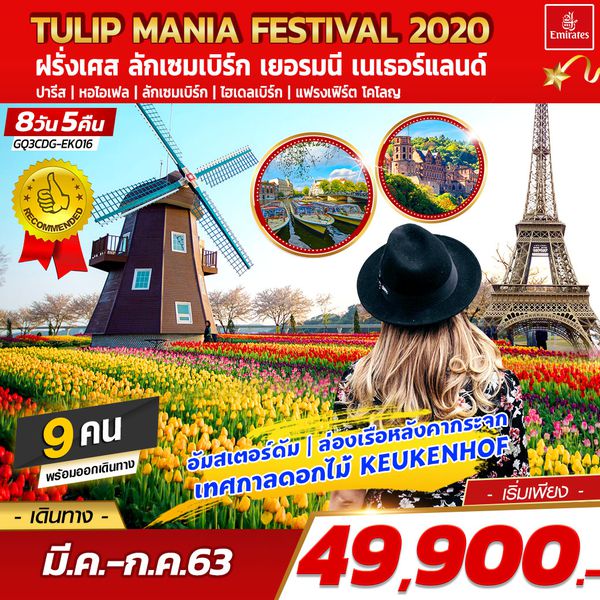 TULIP MANIA FESTIVAL 2020 ฝรั่งเศส ลักเซมเบิร์ก เยอรมนี เนเธอร์แลนด์ 8 วัน 5 คืน โดยสายการบินเอมิเรสต์ (EK)