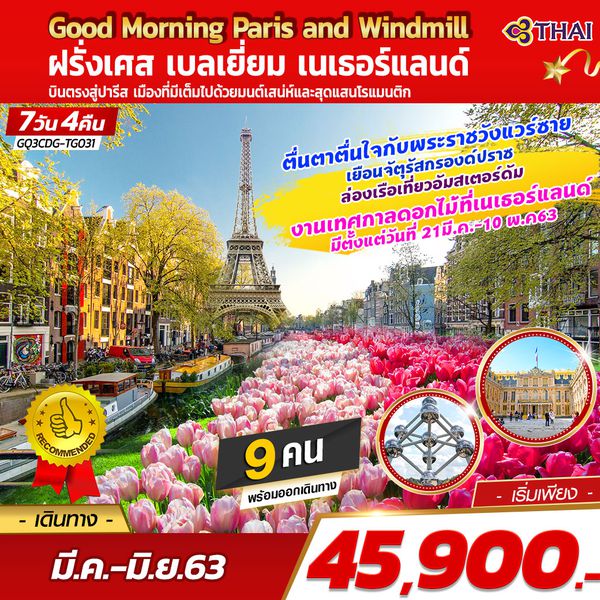 PARIS AMSTERDAM BRUSSELS ฝรั่งเศส - เบลเยี่ยม - เนเธอแลนด์ 7 วัน 4 คืน โดยสายการบินไทย (TG)