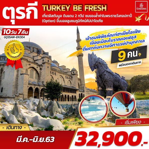 TURKEY BE FRESH ตุรกี 10 DAYS 7 NIGHTS โดยสายการบินเอมิเรตส์ (EK)