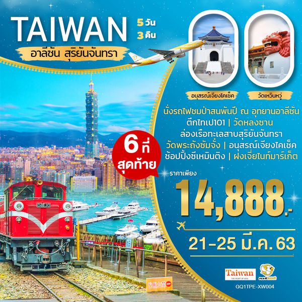 เทศกาลปีใหม่ ไต้หวัน อาลีซัน สุริยันจันทรา 5 วัน 3 คืน BY (XW)