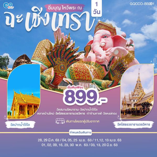 อิ่มบุญ ไหว้พระ ณ ฉะเชิงเทรา 1 วัน