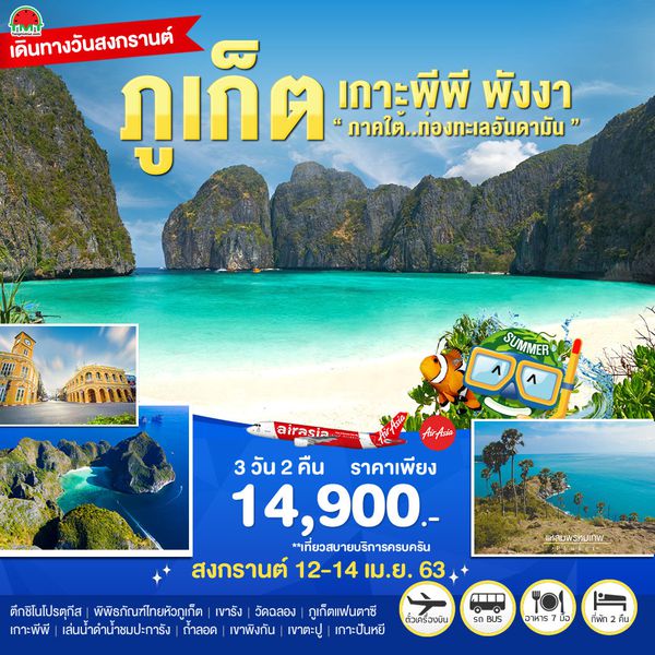ภาคใต้..ท่องทะเลอันดามัน ภูเก็ต-เกาะพีพี-พังงา 3 วัน 2 คืน BY FD