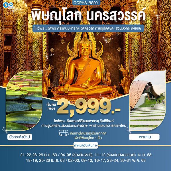ไหว้พระ ถ่ายรูป พิษณุโลก นครสวรรค์ 2 วัน 1คืน เดินทางโดยรถตู้ปรับอากาศ