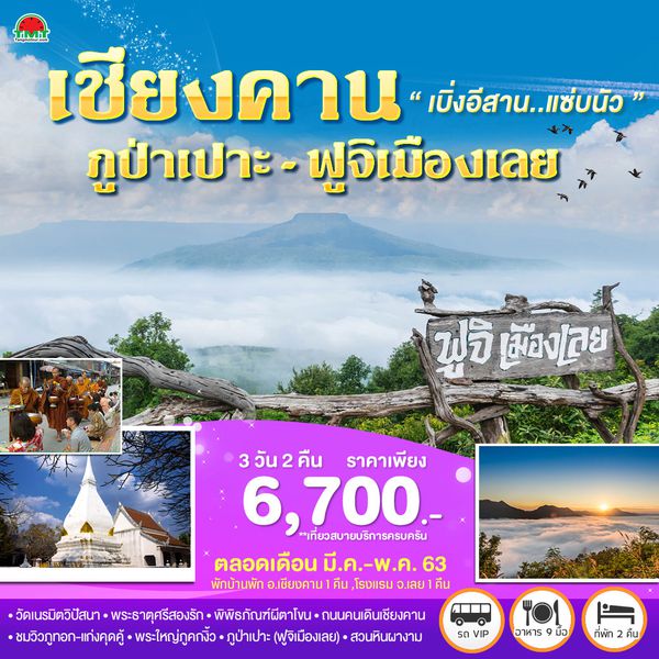 เบิ่งอีสาน..แซ่บนัว เชียงคาน-ภูป่าเปาะ-ฟูจิเมืองเลย 3 วัน 2 คืน โดยรถตู้ปรับอากาศ