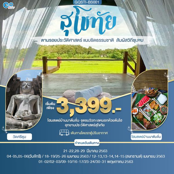 ตามรอยประวัติศาสตร์ แนบชิดธรรมชาติ สัมผัสวิถีชุมชน ณ โฮมสเตย์บ้านนาต้นจั่น สุโขทัย 2 วัน 1คืน โดยรถตู้ปรับอากาศ