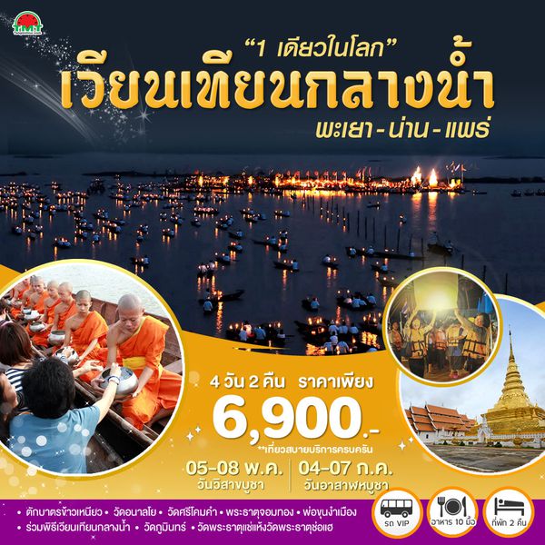 เวียนเทียนกลางน้ำ...ประเพณีหนึ่งเดียวในโลก พะเยา-น่าน-แพร่ 4 วัน 2 คืน โดยรถตู้หรือรถบัสปรับอากาศ