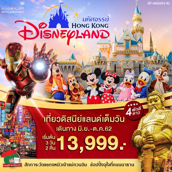 BT-HKG003_RJ มหัศจรรย์ ฮ่องกง ดิสนีย์แลนด์