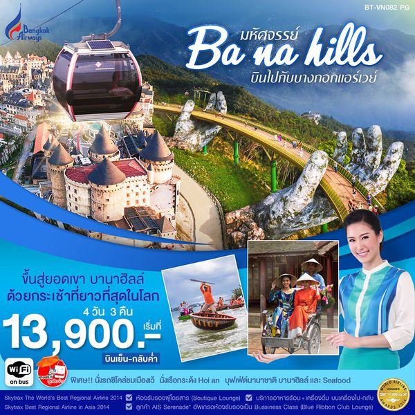 BT-VN082_PG มหัศจรรย์..บาน่าฮิลล์ เว้ ดานัง ฮอยอัน บินPG