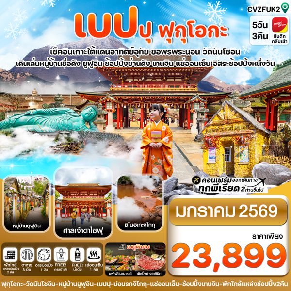 CVZFUK2 เกาะใต้ คิวชู ฟุกุโอกะ เบปปุ 5วัน3คืน อิสระช้อปปิ้ง 1 วัน (JAN 26)