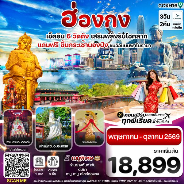 CCXH16 ฮ่องกง พระใหญ่นองปิง ไหว้พระ 6 วัดดัง 3วัน 2คืน บิน CX Cathay Pacific (Jun-Oct 26)