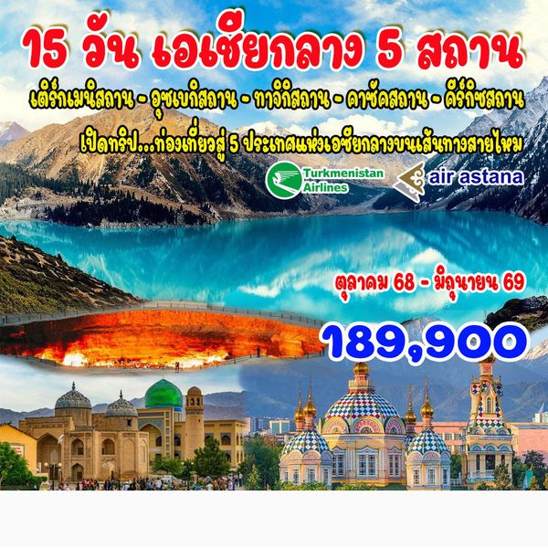 15 วัน เอเชียกลาง 5 สถาน 