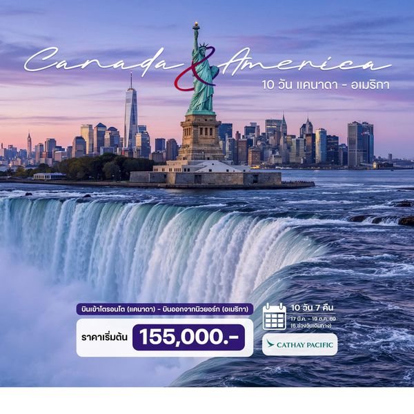 10 วัน แคนาดา - อเมริกา
