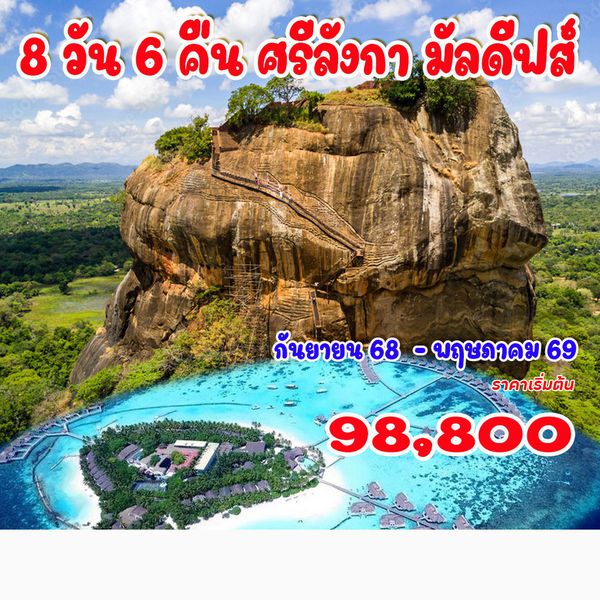 8 วัน 6 คืน ศรีลังกา มัลดีฟส์