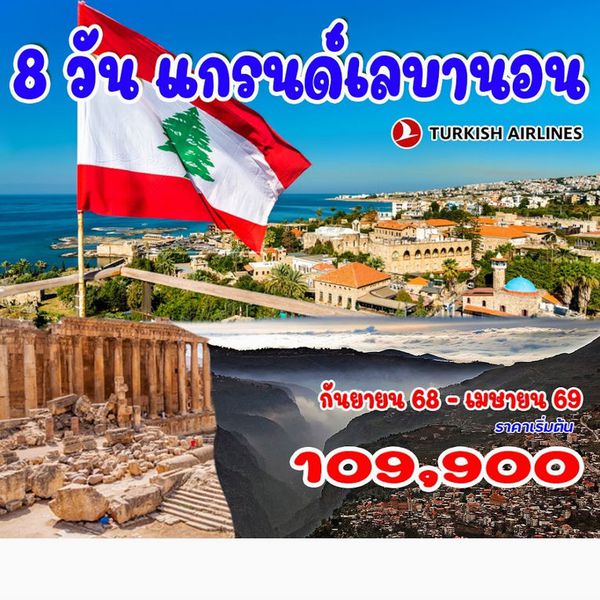 8 วัน 5 คืน แกรนด์เลบานอน