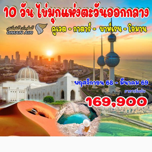  10 วัน ไข่มุกแห่งตะวันออกกลาง