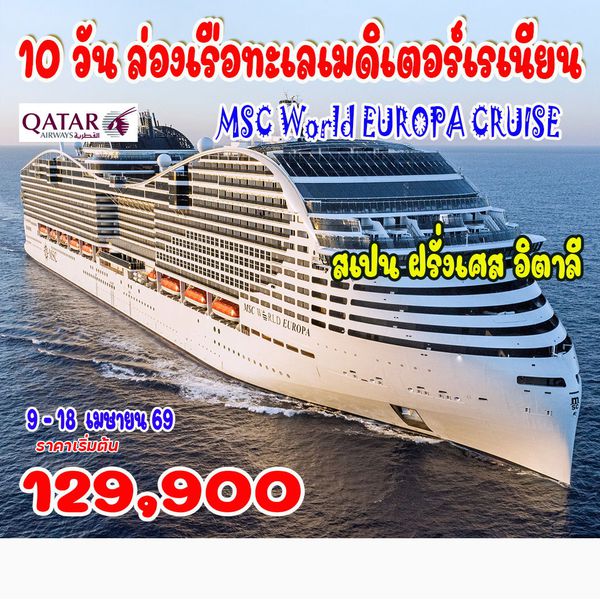 10 วัน ล่องเรือทะเลเมดิเตอร์เรเนียน MSC WORLD EUROPA CRUISE