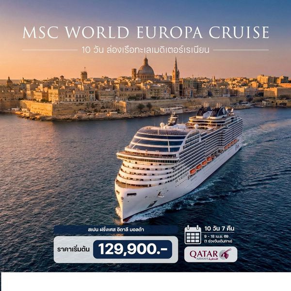 10 วัน ล่องเรือทะเลเมดิเตอร์เรเนียน MSC WORLD EUROPA CRUISE