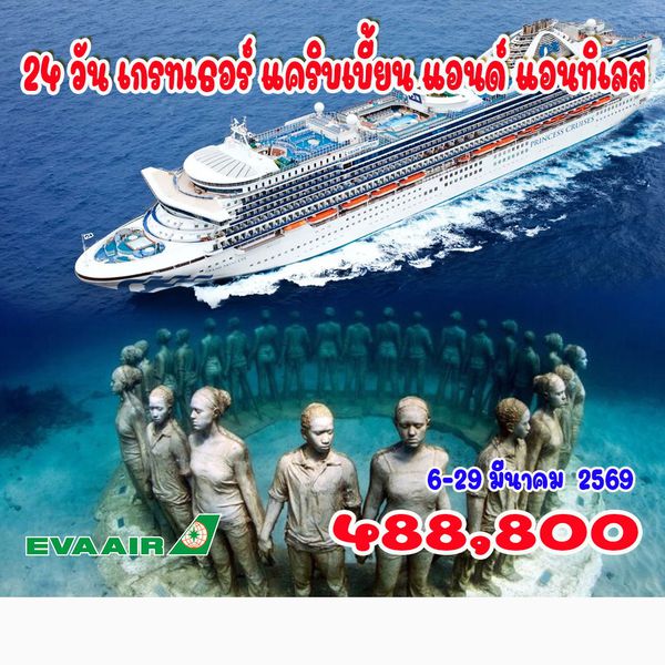 24 วัน เกรทเธอร์ แคริบเบี้ยน แอนด์ แอนทิเลส