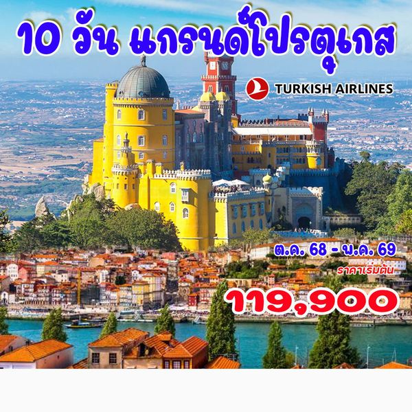 10 วัน แกรนด์ โปรตุเกส 