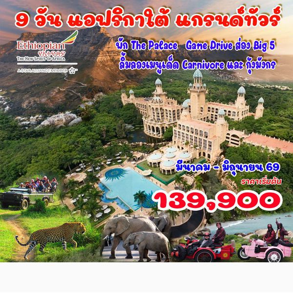 9 วัน แอฟริกาใต้ แกรนด์ทัวร์