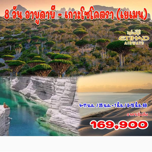 8 วัน 6 คืน อาบูดาบี - เกาะโซโคตรา (เยเมน)