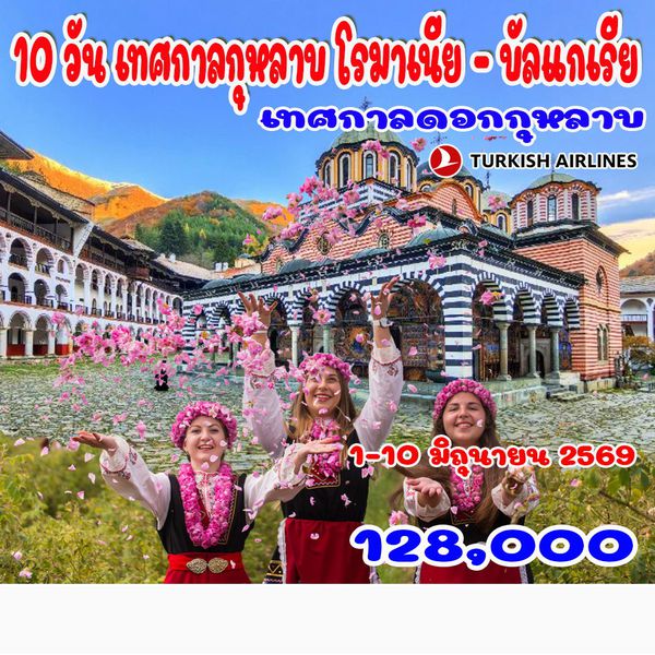 10 วัน เทศกาลกุหลาบ โรมาเนีย – บัลแกเรีย
