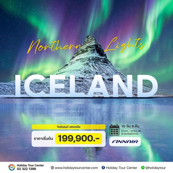 10 วัน 8 คืน ไอซ์แลนด์ แสงเหนือ