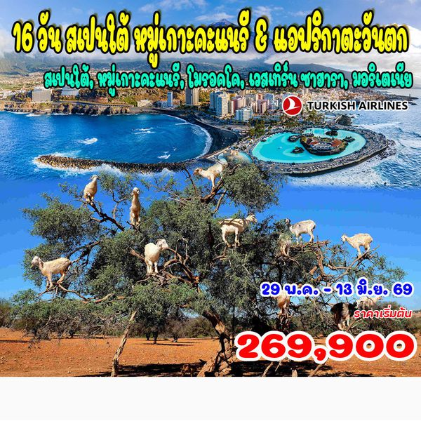 16 วัน สเปนใต้ หมู่เกาะคะแนรี & แอฟริกาตะวันตก