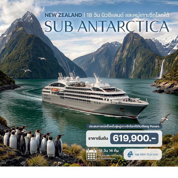 18 วัน นิวซีแลนด์ และหมู่เกาะซีกโลกใต้ (Sub Antarctica)