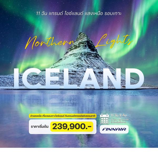 11 วัน แกรนด์ ไอซ์แลนด์ แสงเหนือ รอบเกาะ