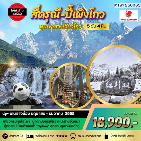 ภูเขาสี่ดรุณี อุทยานปี้เผิงโกว เที่ยวเต็มสุขไม่เข้าร้านรัฐบาล 5 วัน 4 คืน By SL