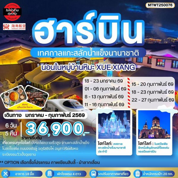 ฮาร์บิน ชมเทศกาลแกะสลักน้ำแข็ง นอนในหมู่บ้านหิมะ Xue xiang China snow town (QW) 6 วัน 5 คืน