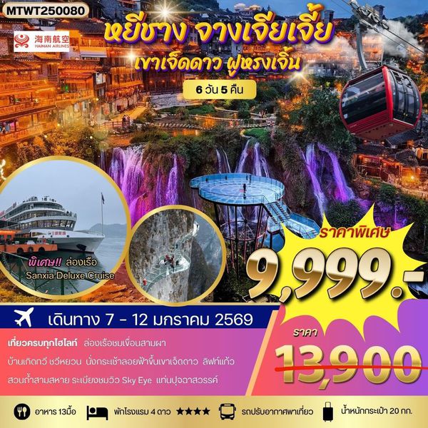 หยีชาง ล่องเรือแม่น้ำแยงซีเกียง ขึ้นเขาเจ็ดดาว แสงสีฝูหรงเจิ้น 6 วัน 5 คืน (QW) โปร B เข้าร้าน