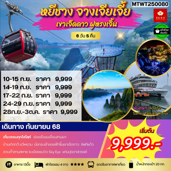 หยีชาง ล่องเรือแม่น้ำแยงซีเกียง ขึ้นเขาเจ็ดดาว แสงสีฝูหรงเจิ้น 6 วัน 5 คืน (QW) โปร B เข้าร้าน