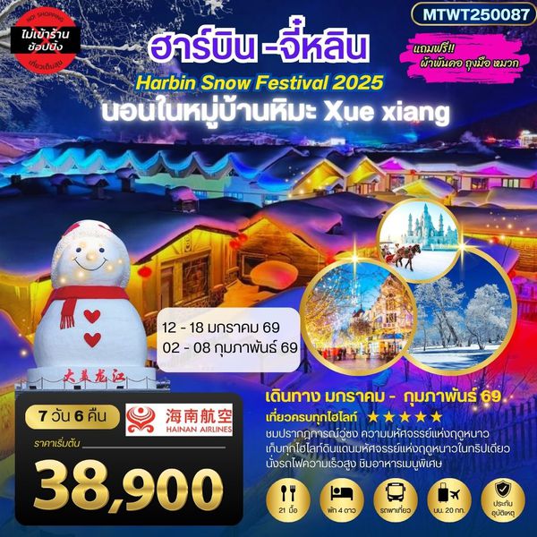 ฮาร์บิน จี๋หลิน นอนในหมู่บ้านหิมะ Xue xiang China snow town เที่ยวครบ 7 วัน 6 คืน QW